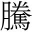 騰字|< 騰 : ㄊㄥˊ >辭典檢視